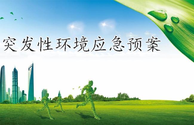 環(huán)境應急預案 環(huán)境應急預案