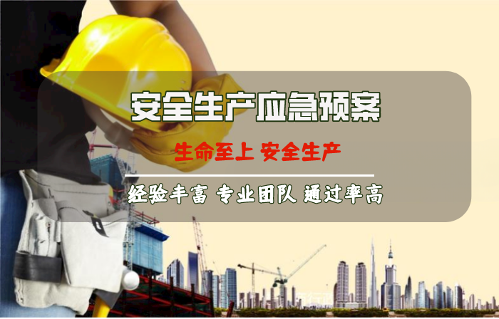 安全生產(chǎn)應急預案